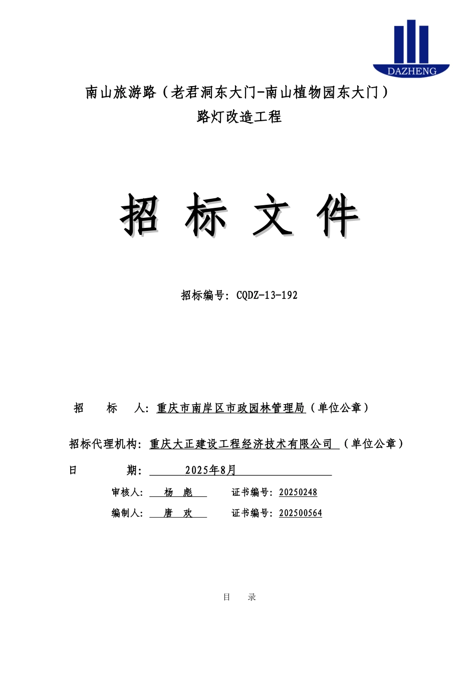 -南岸区南山旅游路路灯改造工程_第1页
