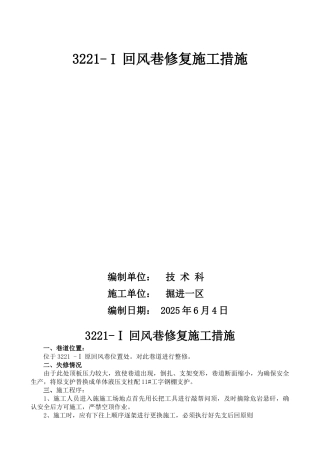 -回风巷修复施工措施