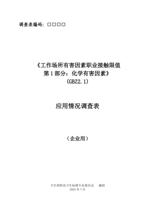 -工作场所有害因素职业接触限值应用情况调查表