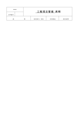 -工程项目管理流程