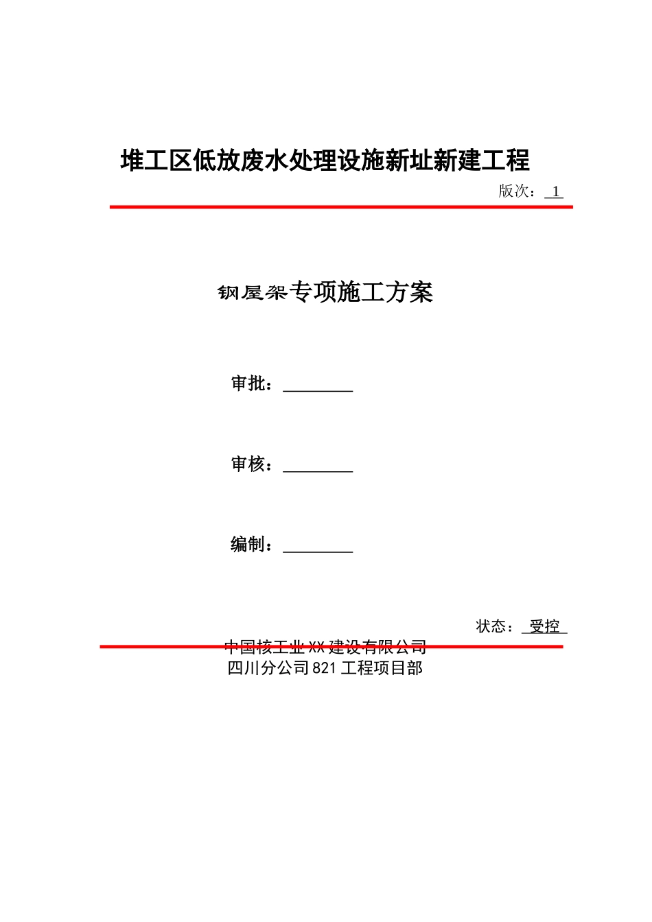 -工业厂房钢结构屋架施工方案_第1页