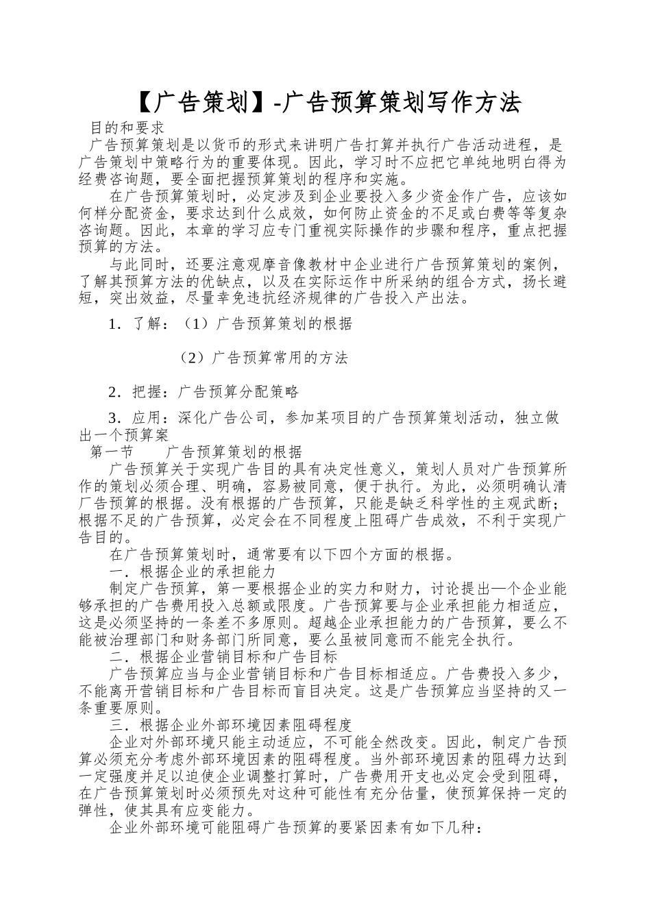 -广告预算策划写作方法_第1页