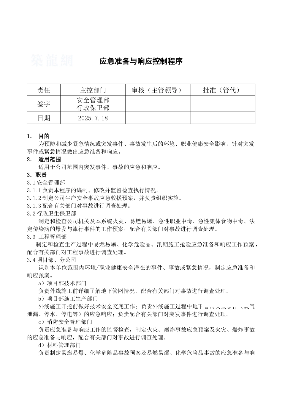 -应急准备与响应控制程序_第1页