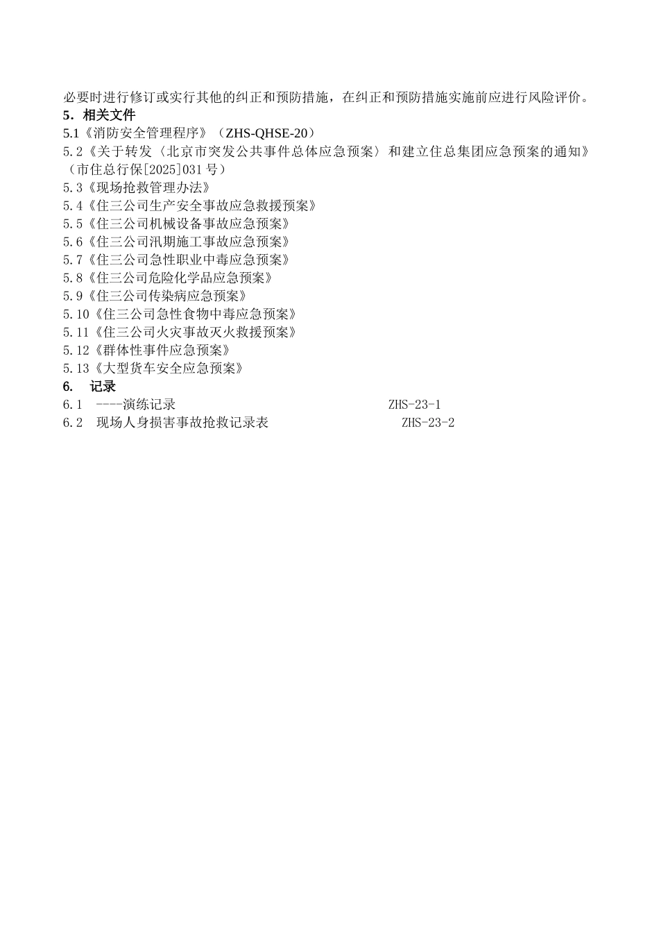 -应急准备与响应控制程序_第3页