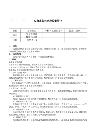 -应急准备与响应控制程序