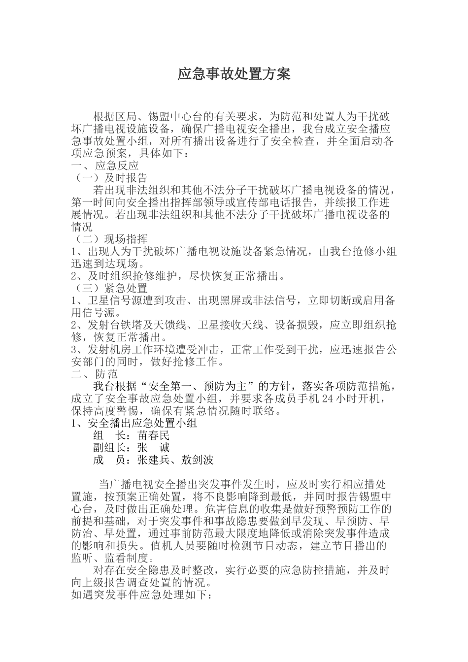 -应急事故处置方案_第1页