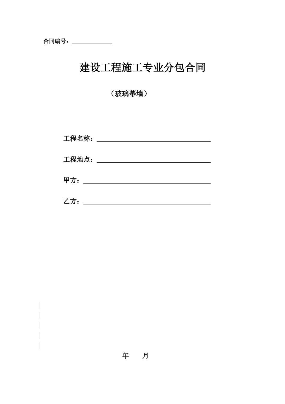 -玻璃幕墙分包合同_第1页