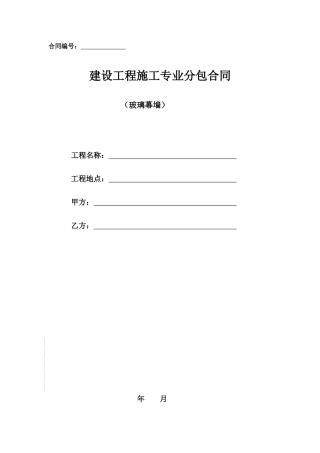 -玻璃幕墙分包合同