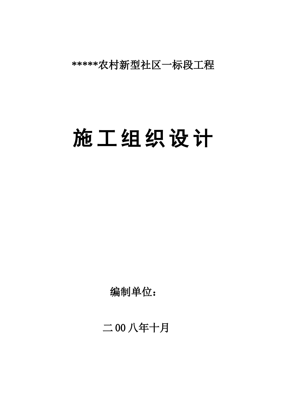 -新型社区住宅楼施工组织设计_第1页