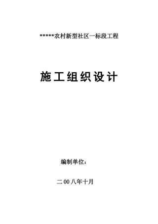 -新型社区住宅楼施工组织设计