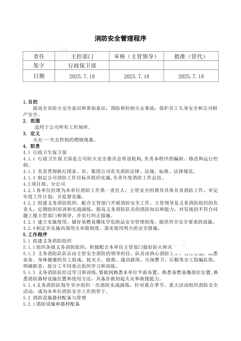 -消防安全管理程序_第1页