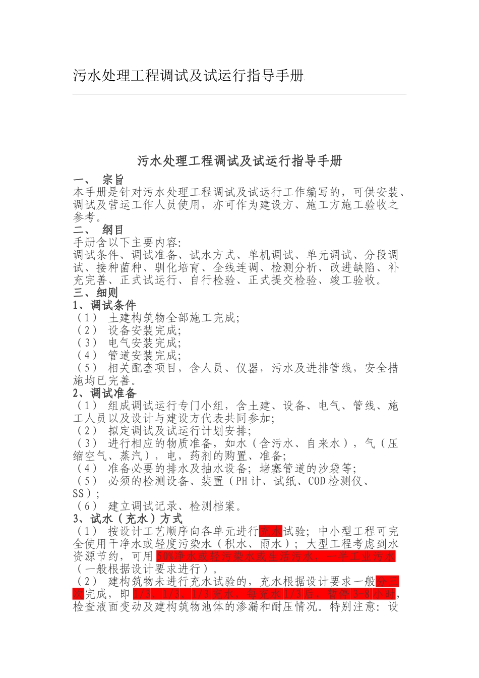 -污水处理调试指导手册_第1页