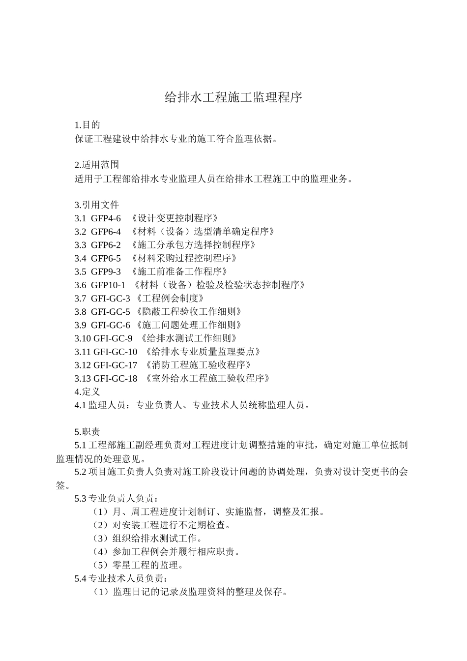 -给排水工程施工监理_第1页