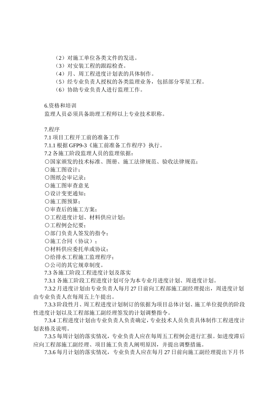 -给排水工程施工监理_第2页