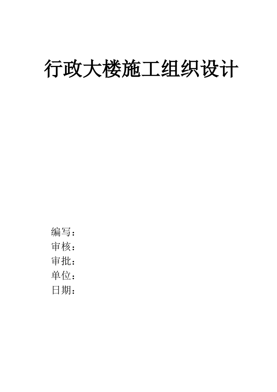 -行政大楼施工组织设计方案_第1页