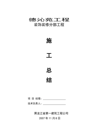 -装饰装修工程施工总结