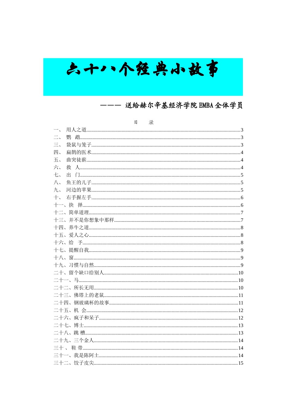 -赫尔辛基经济学院EMBA经典小故事_第1页