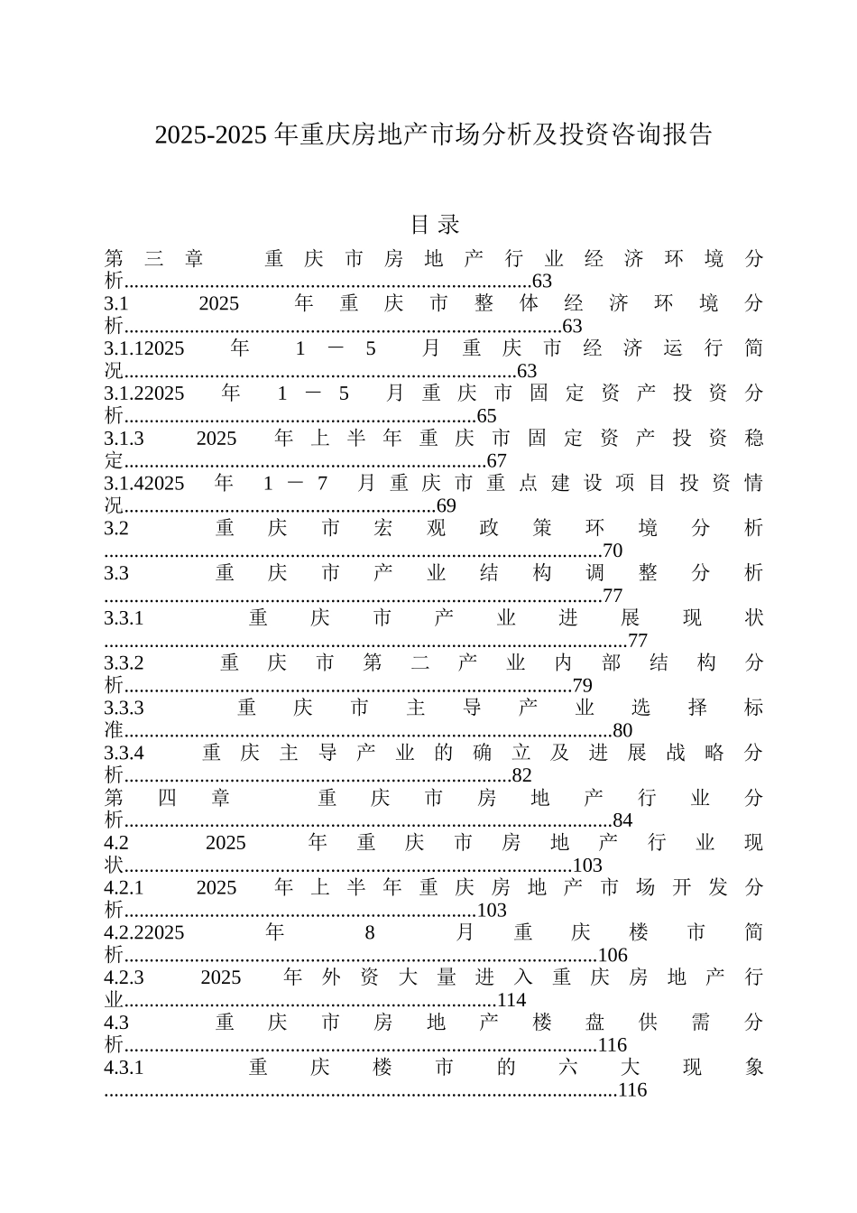 -重庆房地产市场分析及投资咨询报告_第1页