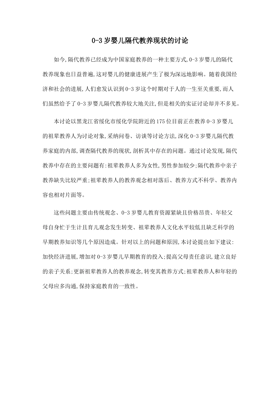 0-3岁婴儿隔代教养现状的研究.doc_第1页