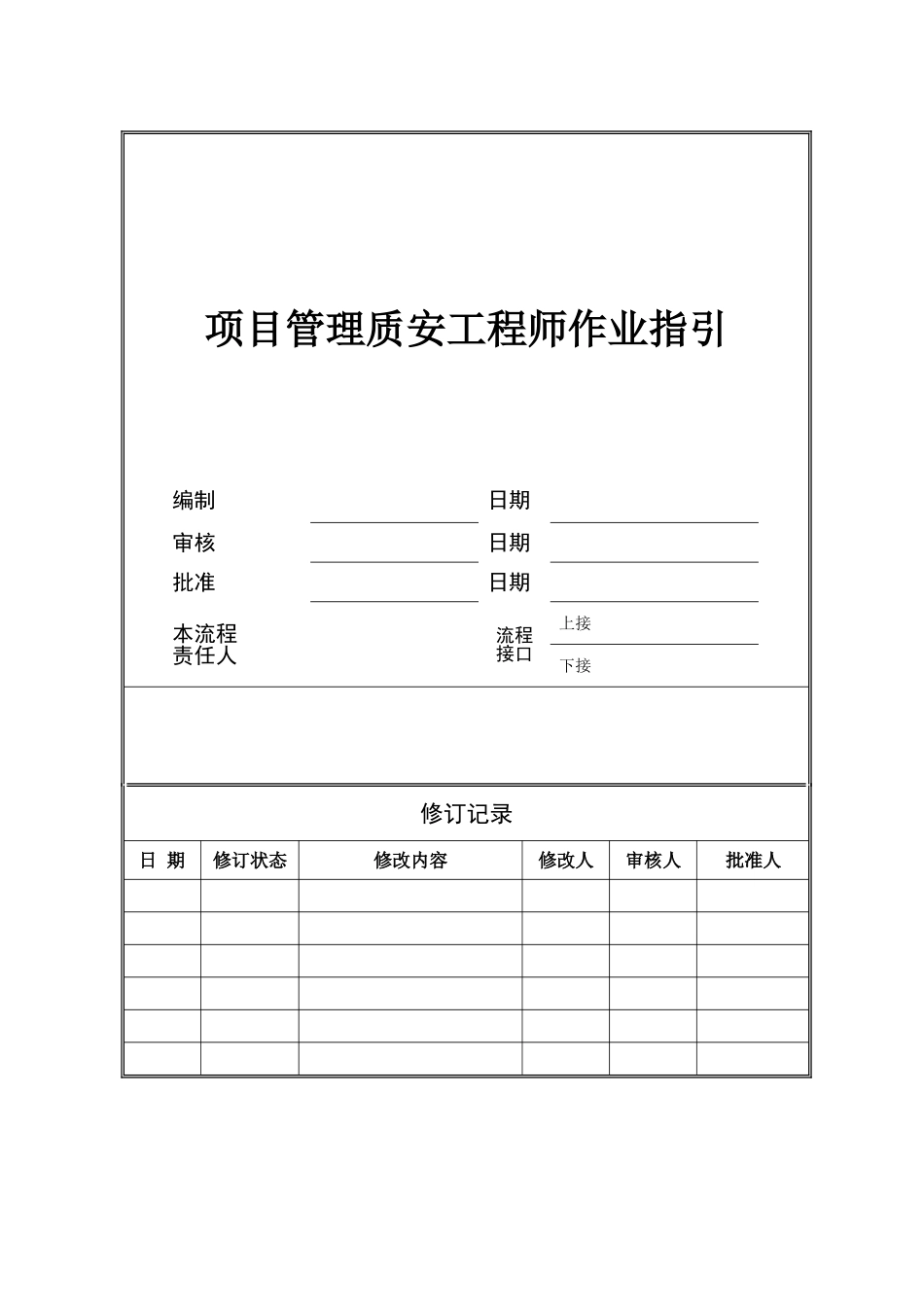 -项目管理质安工程师作业指引_第1页