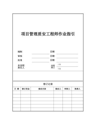 -项目管理质安工程师作业指引