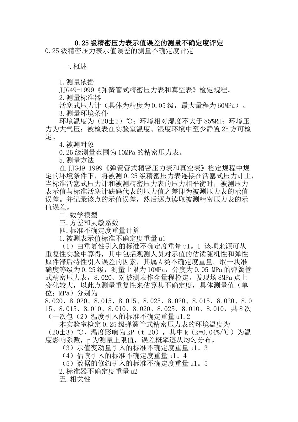0.25级精密压力表示值误差的测量不确定度评定_第1页