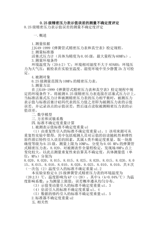 0.25级精密压力表示值误差的测量不确定度评定