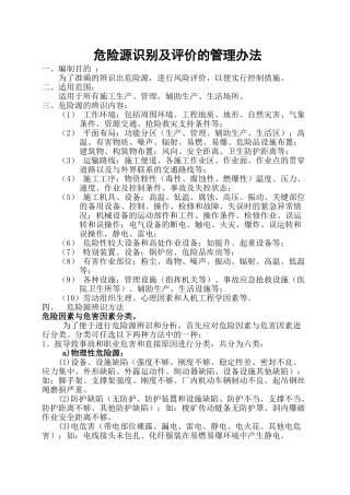 001--危险源识别及评价的管理办法