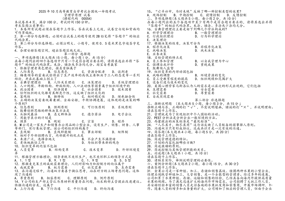 00054-管理学原理历年试题及答案_第1页