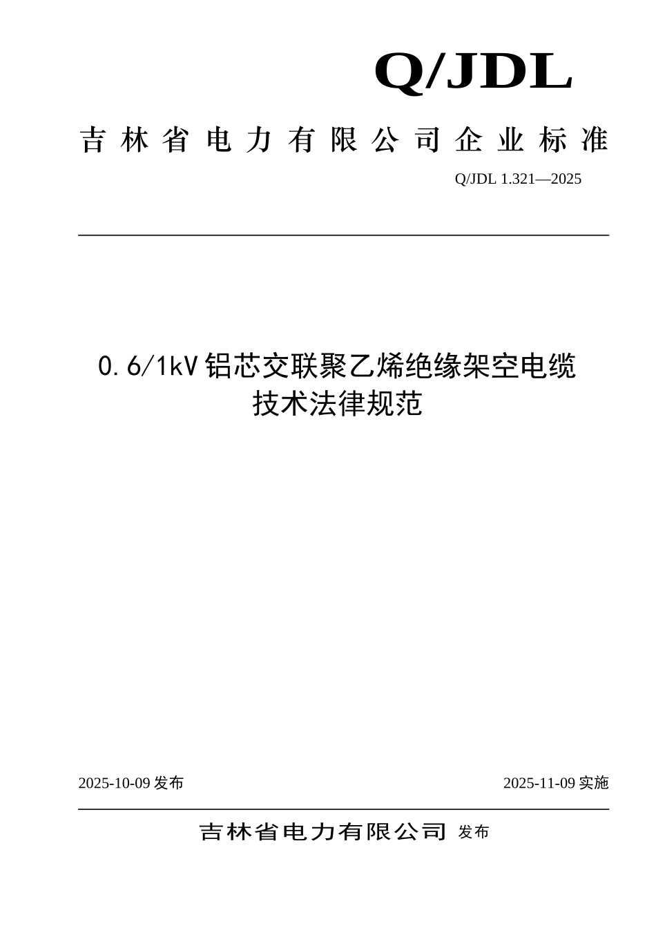 0.61kV铝芯交联聚乙烯绝缘架空电缆tds_第1页