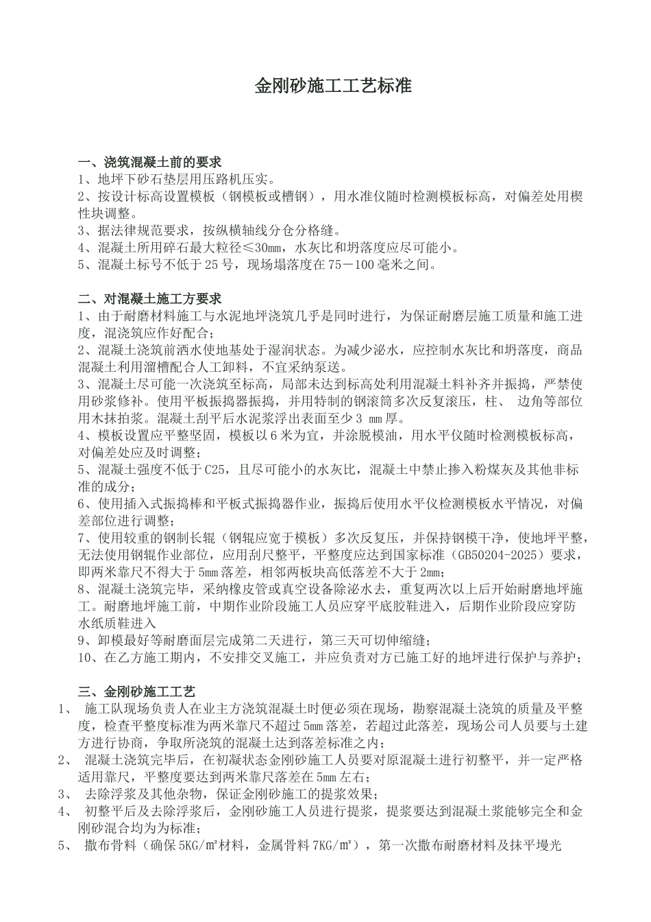 001--金刚砂施工工艺标准_第1页