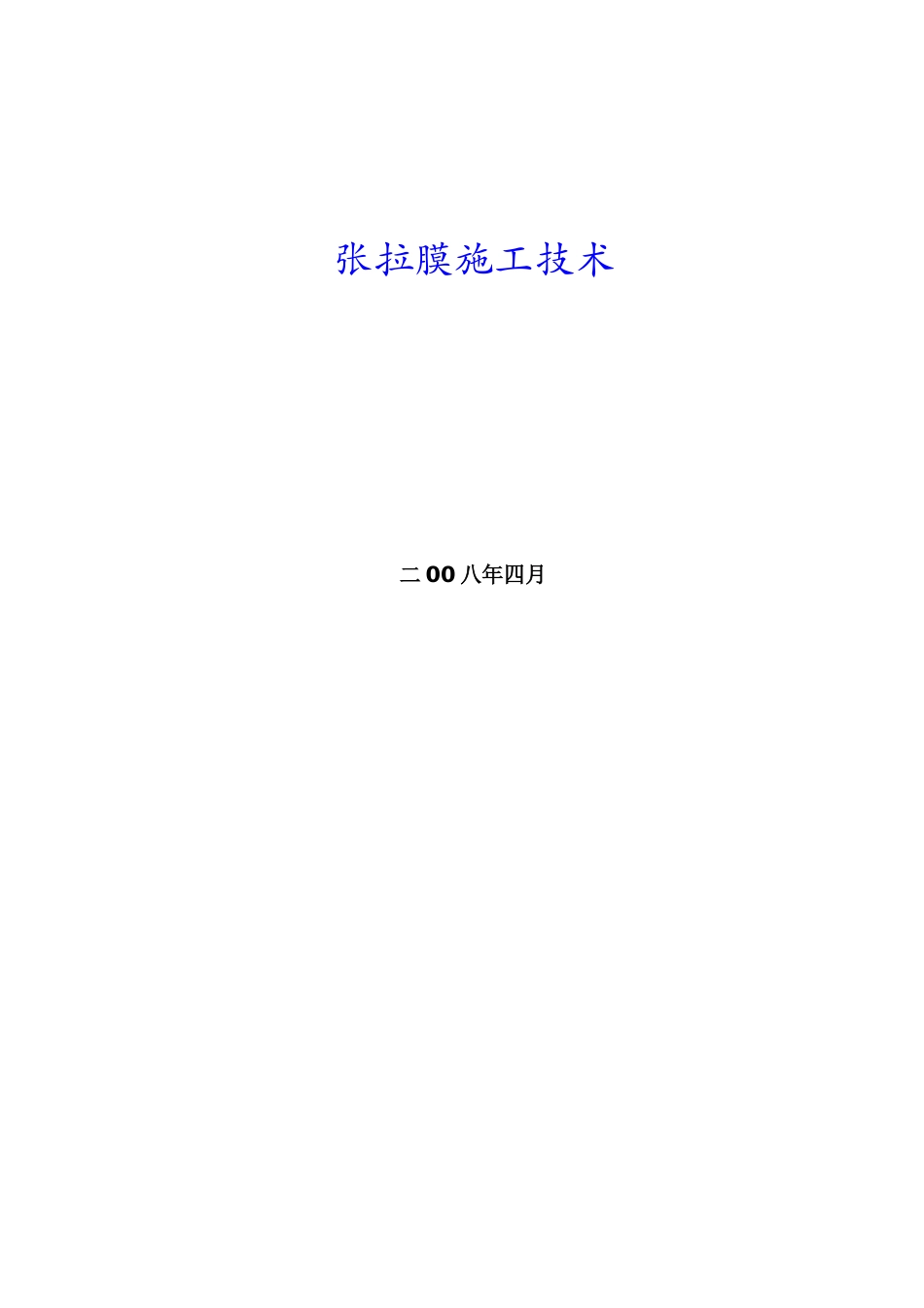 001--上海某体育馆张拉膜施工技术_第1页