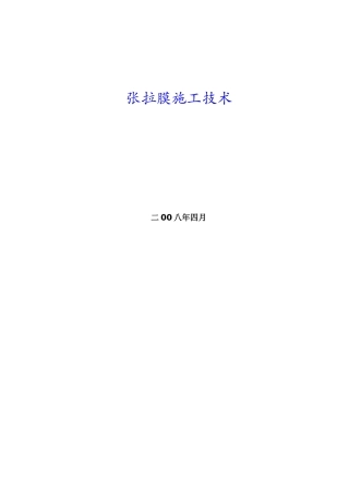 001--上海某体育馆张拉膜施工技术