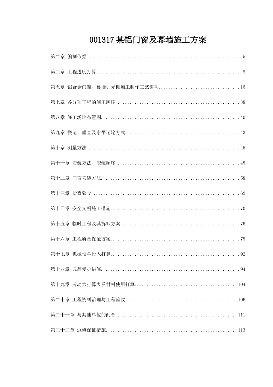 001317某铝门窗及幕墙施工方案_第1页