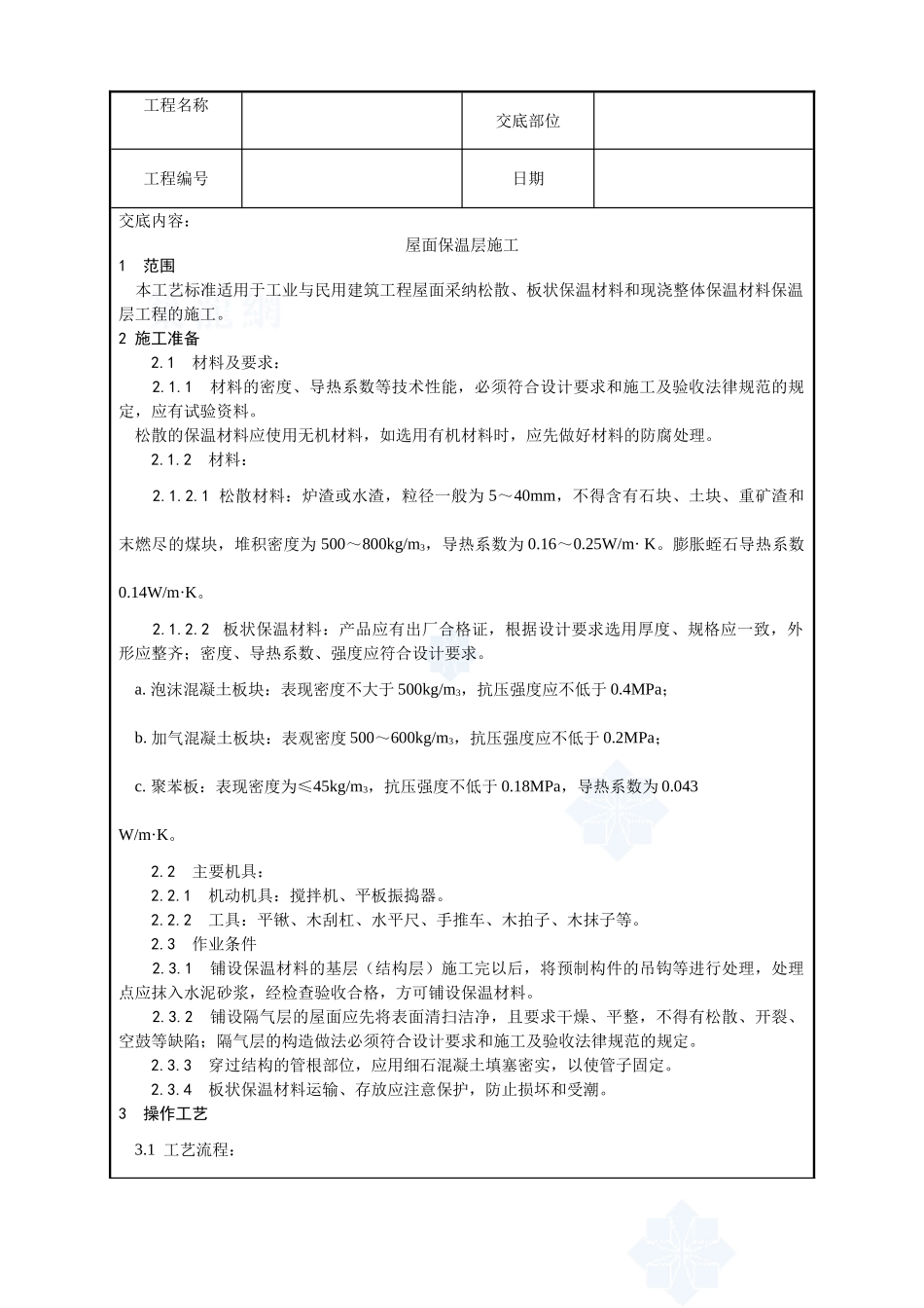 001-屋面保温层施工工艺_第1页