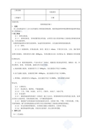 001-屋面保温层施工工艺