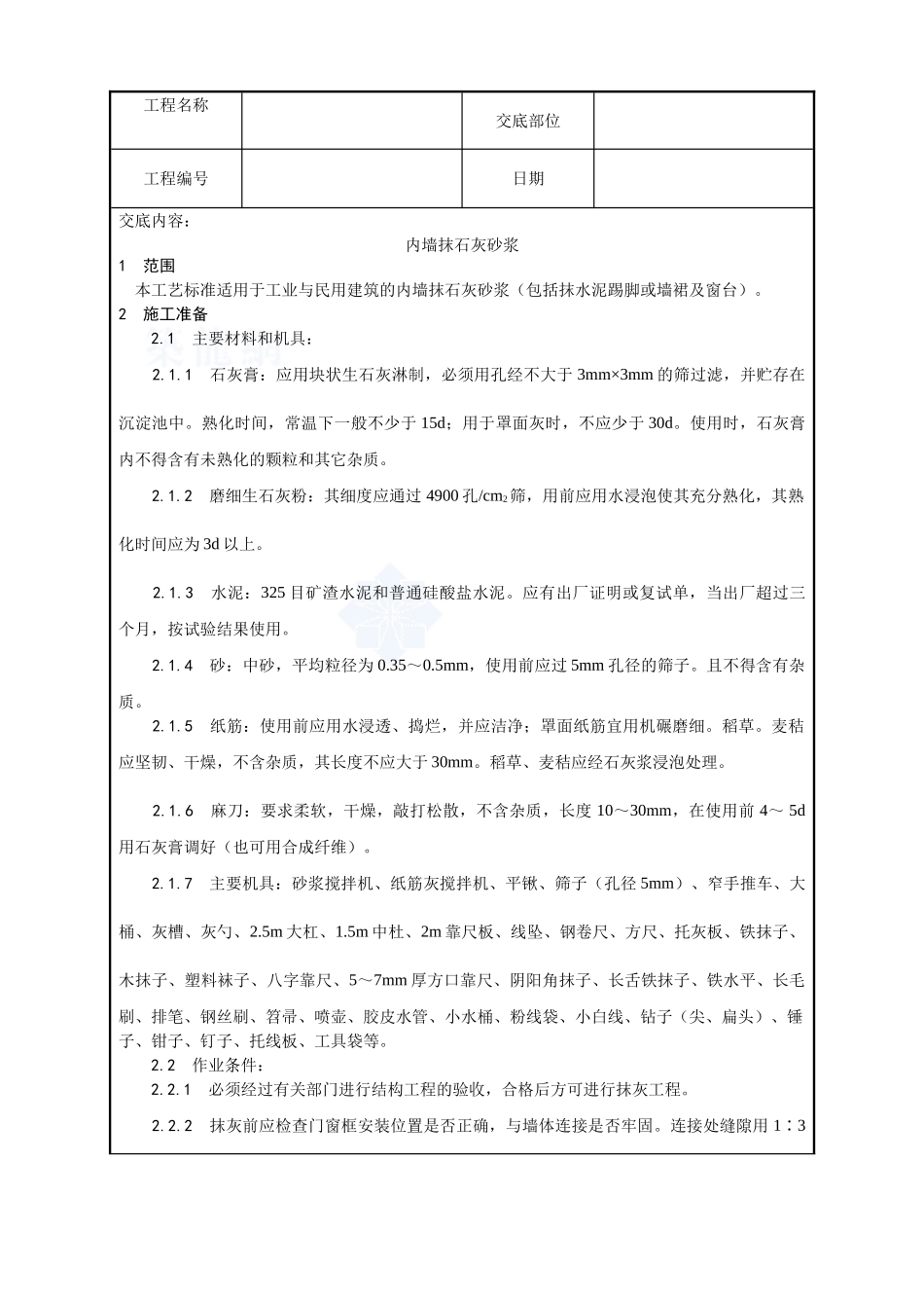 001-内墙抹石灰砂浆工艺_第1页