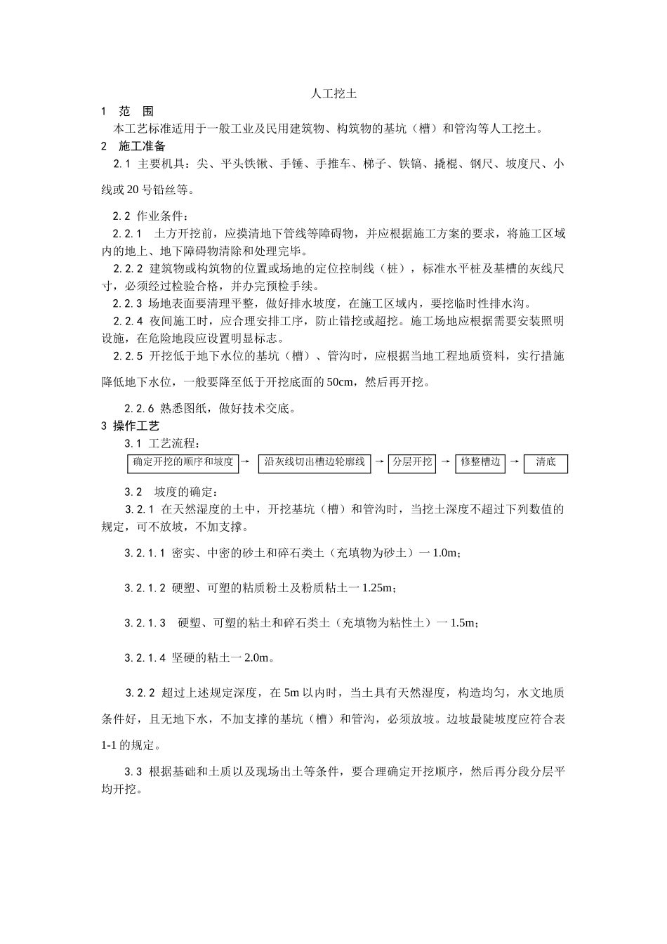 001人工挖土施工工艺_第1页