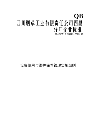 001-西昌分厂设备使用与维护保养管理实施细则