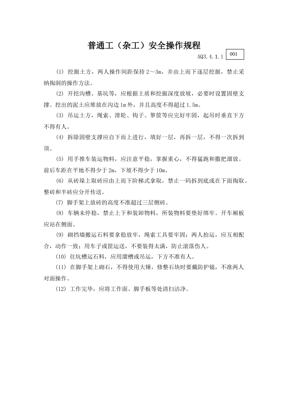 001普通工安全操作规程_第1页
