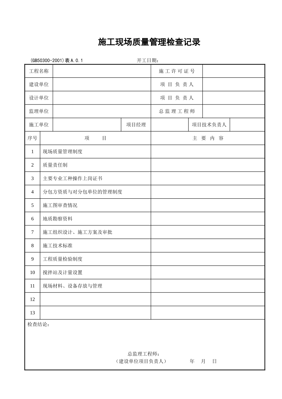 001施工现场质量管理检查记录_第1页