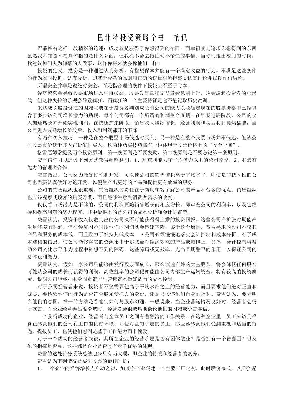 001巴菲特投资策略全书-笔记_第1页