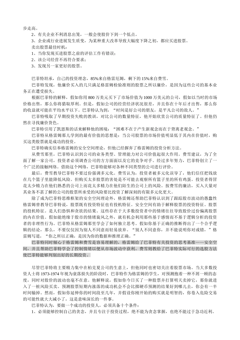001巴菲特投资策略全书-笔记_第2页