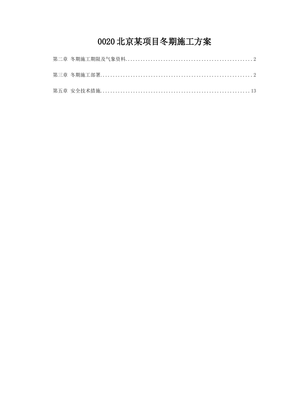 0020北京某项目冬期施工方案_第1页