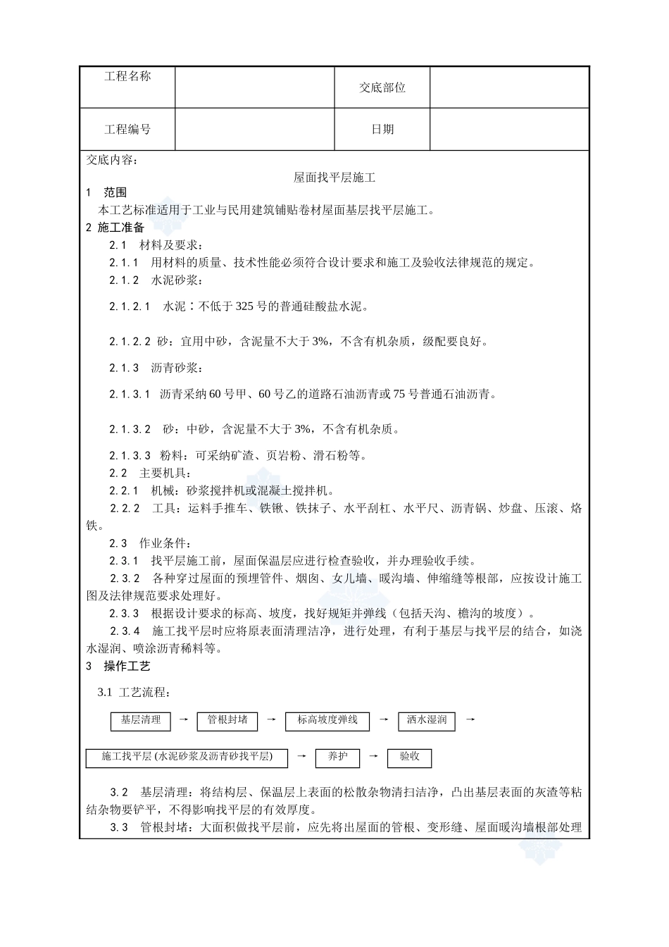 002-屋面找平层施工工艺_第1页