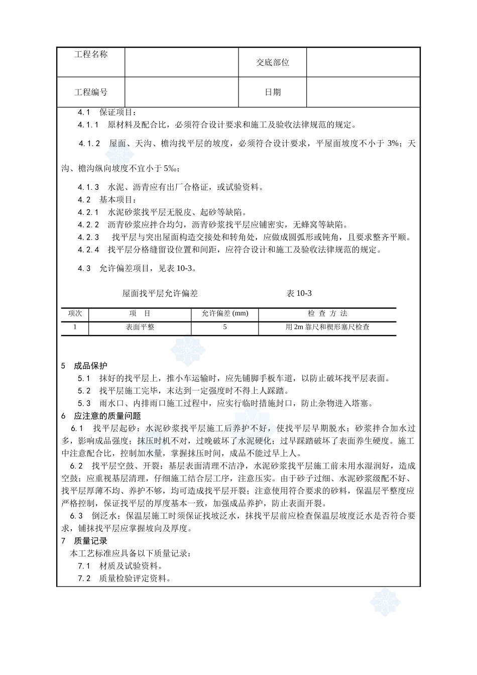 002-屋面找平层施工工艺_第3页