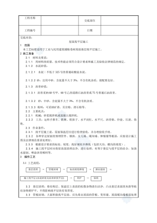 002-屋面找平层施工工艺
