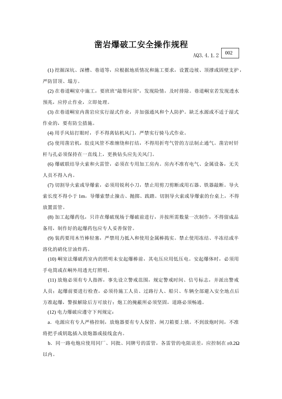 002凿岩爆破工安全操作规程_第1页
