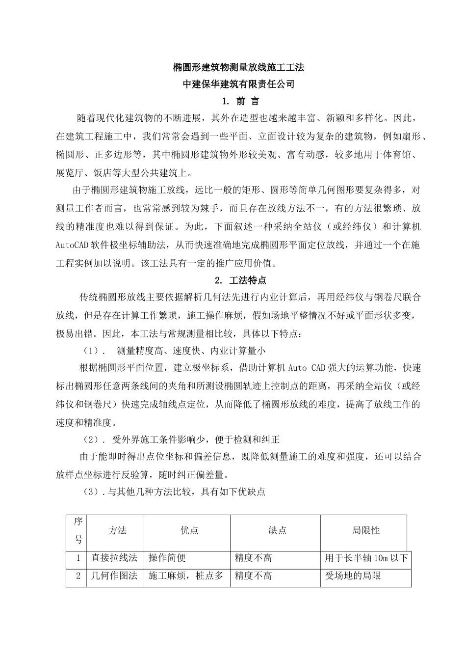 002--椭圆形、弧形建筑测量放线施工工法_第1页