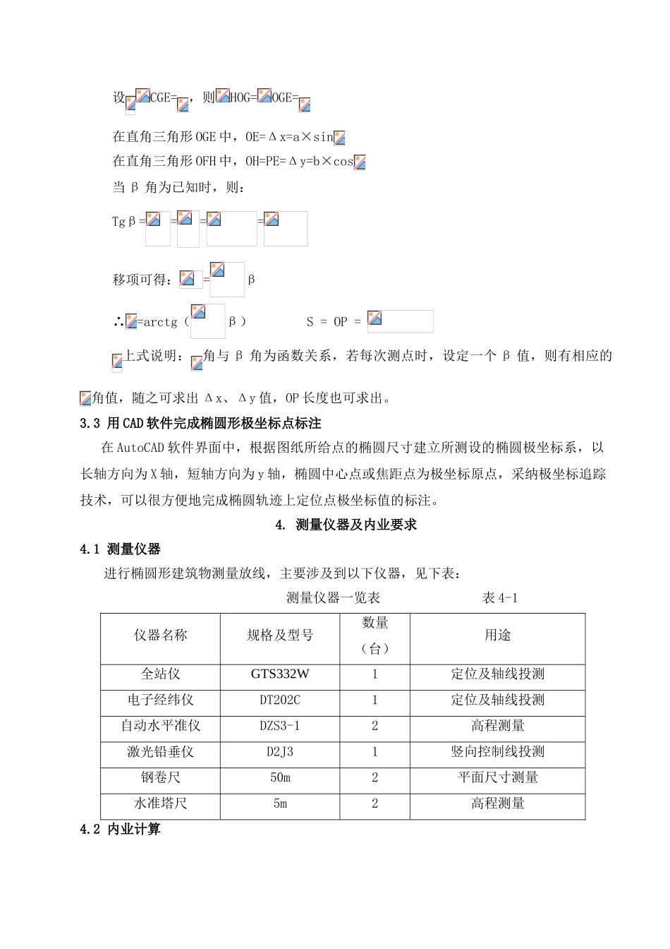 002--椭圆形、弧形建筑测量放线施工工法_第3页